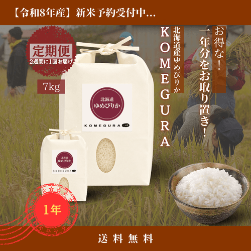 【新米】北海道産ゆめぴりか 令和8年産【定期便】毎月14kg(精米)/年 2週間に1回(全24回)・7kg/回