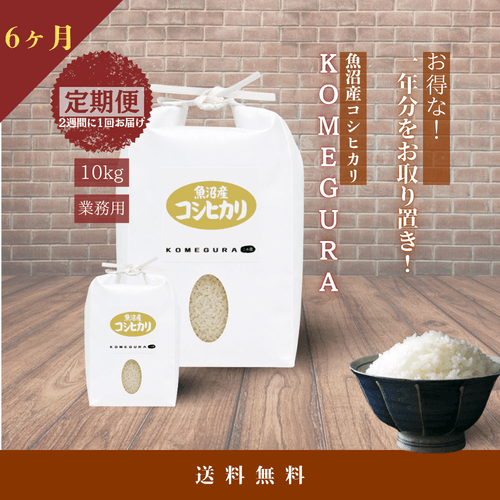 【業務用】魚沼産コシヒカリ 令和7年産【定期便】毎月20kg(精米)/6ヶ月 2週間に1回(全12回)・10kg/回