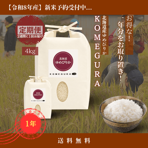 【新米】北海道産ゆめぴりか 令和8年産【定期便】 毎月8kg(精米)/年 2週間に1回(全24回)・4kg/回