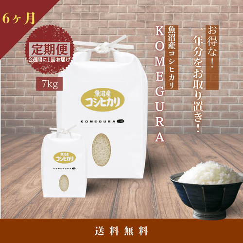 魚沼産コシヒカリ 令和7年産【定期便】毎月14kg(精米)/6ヶ月 2週間に1回(全12回)・7kg/回