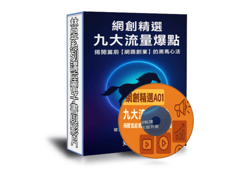 EB-A01線上課程《知達網創精選》九大流量爆點-揭開當前網路創業的黑馬心法(附贈電子書)