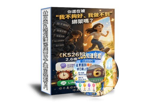 線上課程《KS26知達覺醒》2.6 課程複習總結:從覺醒到轉化——你已踏上新路的起點(附贈電子書
