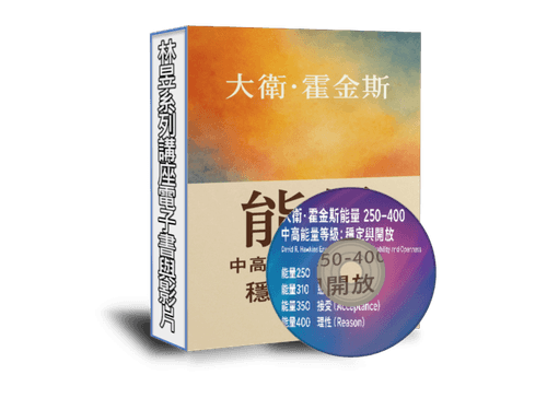 EB110線上課程《N167大衛.霍金斯3中高能量250-400-穩定與開放(附贈電子書)》