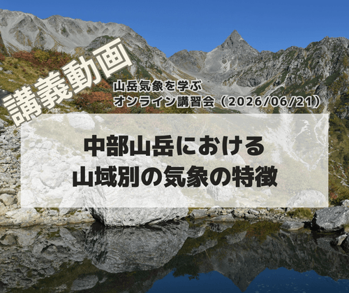「中部山岳における山域別の気象の特徴」を学ぶオンライン講習会講義動画(2026/06/21開催・収録)