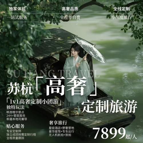 苏杭高奢定制