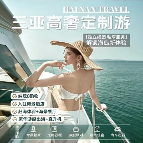 海南岛高奢定制