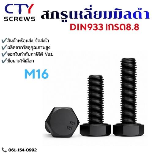 สกรูมิลดำ เกลียวแข็ง 8.8 DIN933