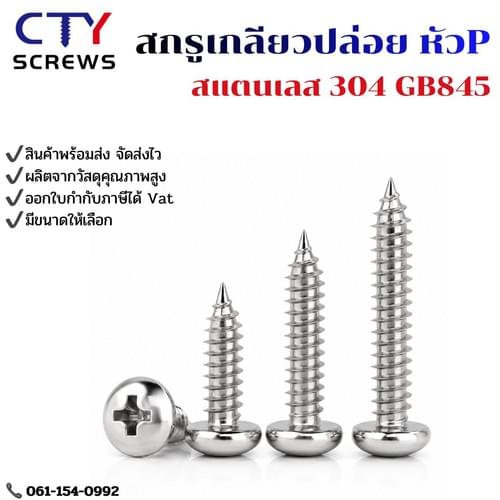 สกรู เกลียวปล่อย สแตนเลส 304 #P GB845