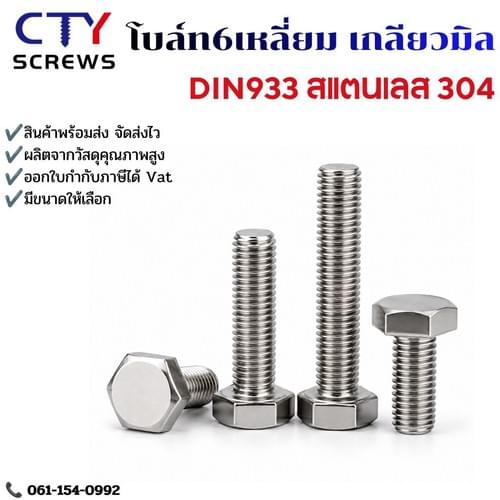 สกรูหัว6เหลี่ยม โบลท์ สแตนเลส 304 เกลียวมิลตลอดหยาบ DIN933