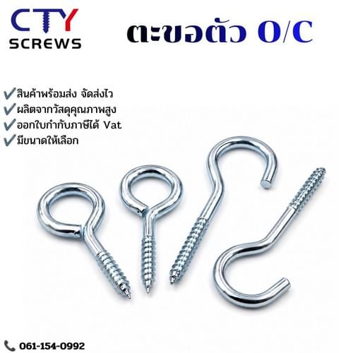 ตะขอตัว O/C ตะขอเกลียวปล่อย เกลียวปล่อยขันไม้