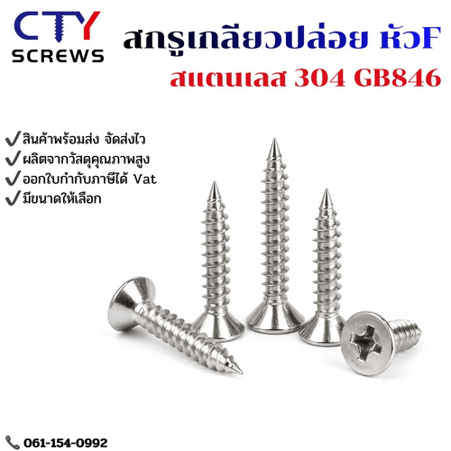 สกรูเกลียวปล่อย สแตนเลส304 GB846
