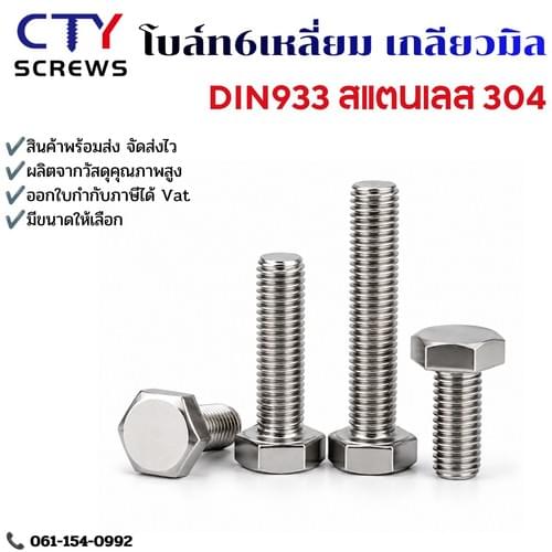 สกรู หัว 6 เหลี่ยม โบลท์ สแตนเลส 304 เกลียวมิล ตลอด หยาบ DIN933