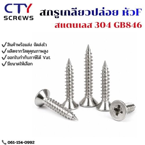 สกรูเกลียวปล่อย สแตนเลส304 GB846