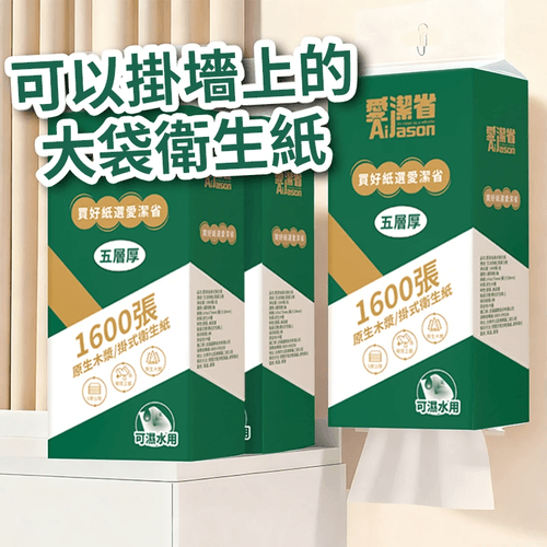 愛潔省AiJason掛式衛生紙1600張-袋【一箱起批】