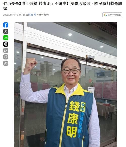 竹市長是3博士選舉 錢康明:不論高虹安是否當選、國民黨都將是輸家