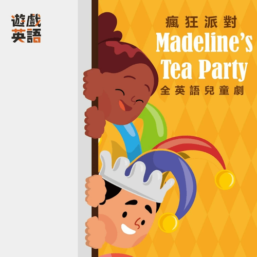 《瘋狂派對》Madeline’s Tea Party