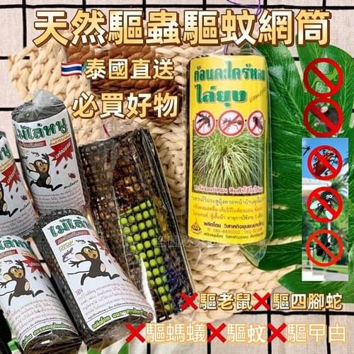 泰國天然草本防衛驅蟲網筒
