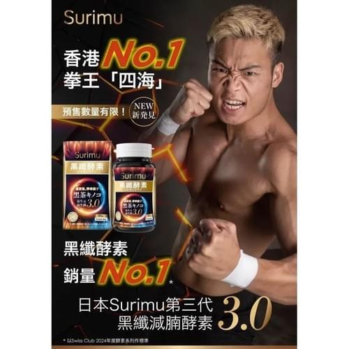 買5盒包順豐運費,2025 Surimu黑纖減腩酵素 3.0 (90粒) , expiry date: 2027 ;
