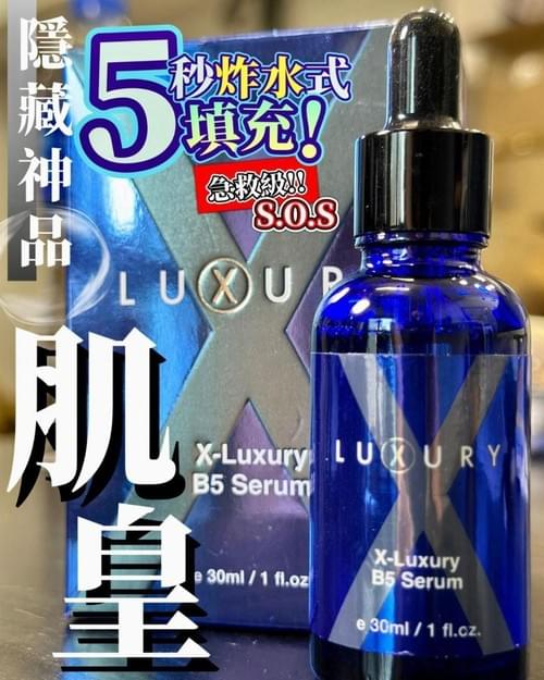 Luxury隱藏神品 超強B5泵水精華, expiry date: 2025/12