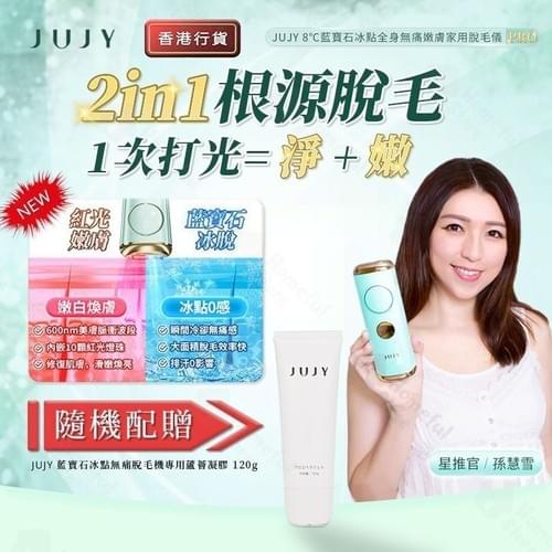 JUJY 8℃藍寶石冰點全身無痛嫩膚家用脫毛儀 PRO 贈品:每部送一支價值$169 蘆薈凝膠 ( expiry date: 2026/05) 【香港原裝行貨】