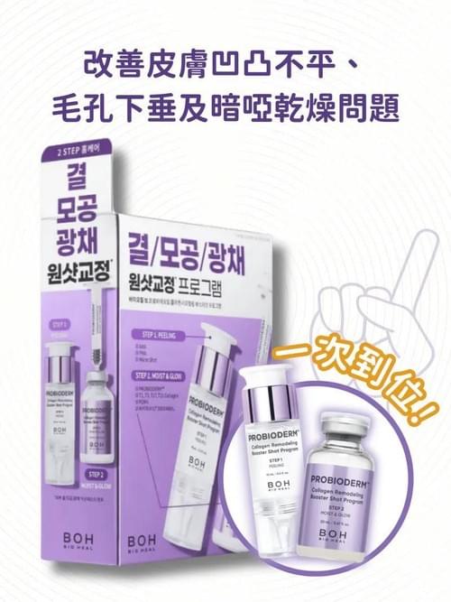 2026 7月最新 BIOHEAL BOH - 膠原蛋白重塑全效導入二重奏