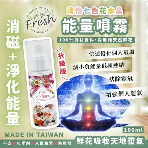 2025 升級版清怡七色花水晶能量噴霧100ml x 1支