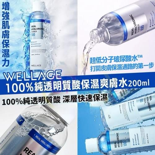 2026 Wellage 純透明質酸保濕爽膚水 200ml
