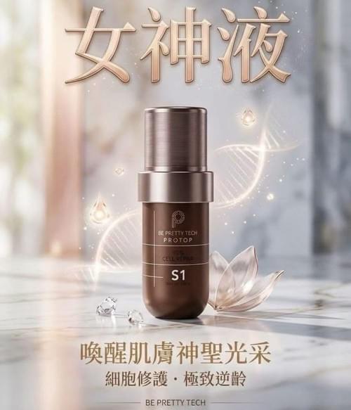 2026 protop be pretty tech cell repair 女神液