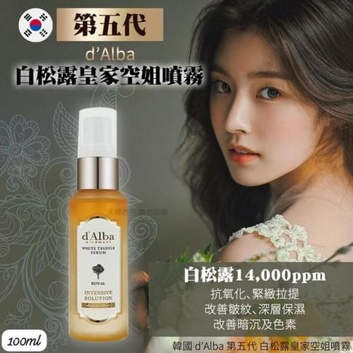 韓國d'Alba 第五代白松露皇家肌底精華保濕噴霧(空姐噴霧)100ml