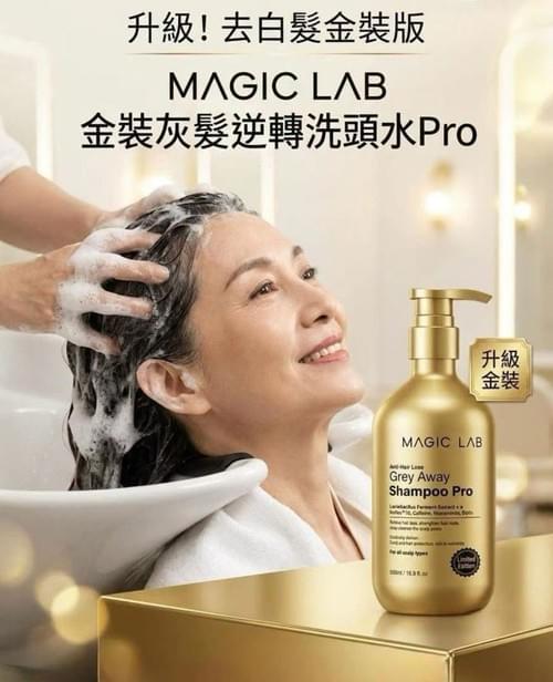 2026 MAGIC LAB 全新減白髮洗頭水 (金裝 )