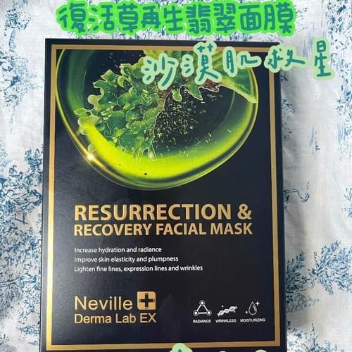 法國Neville Derma Lab EX復活草再生翡翠面膜|1盒5片|