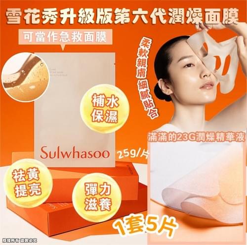 現貨優惠:雪花秀升級版第六代潤燥面膜】全新升级 5片/1套