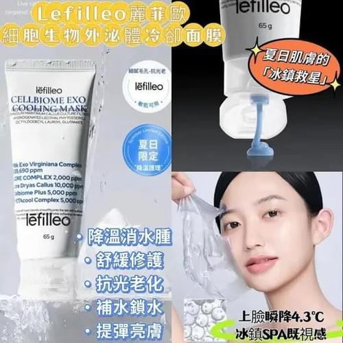 2025全新 Lefilleo 麗菲歐細胞生物外泌體冷卻面膜 65g