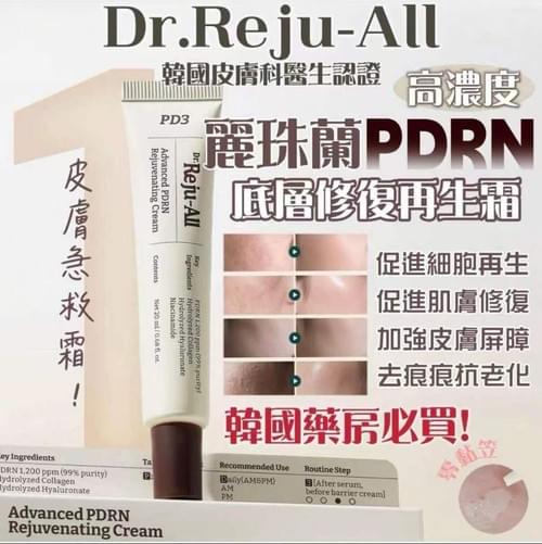 最新韓國REJUALL麗珠蘭 Advanced PDRN Rejuvenating Cream 皮膚再生修復修護霜 20g