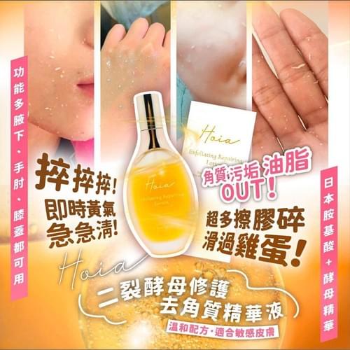 Hoia二裂酵母修護去角質精華液
