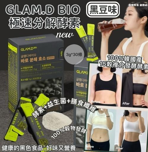 2026 最新GLAM.D 黑豆味 3g/包,1盒30包