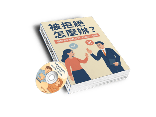 EB電子書《B04營銷~被拒絕怎麼辦》直銷高手都在用的「軟成交」話術