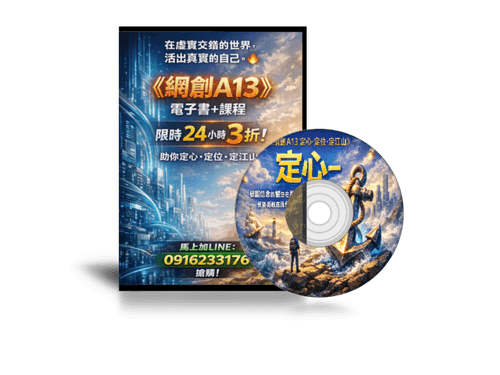 3折特價搶購-EB電子書《網創A13定心・定位・定江山》談網路創業心法 (電子書+線上課程)