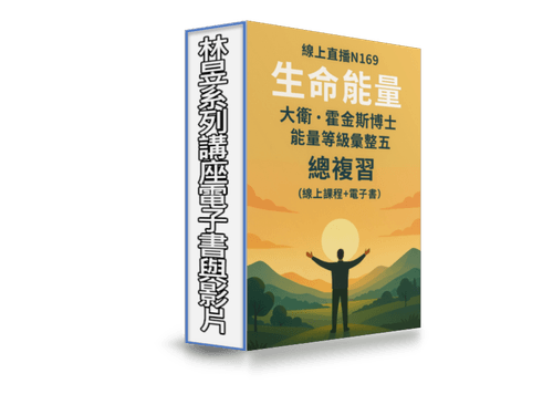 限時優惠EB-N169線上課程《生命能量》大衛・霍金斯博士能量等級彙整五 總複習(附贈電子書)