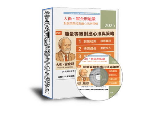 EB106大衛・霍金斯能量對「網路創業四階」的對應心法與策略(線上課程+電子書)