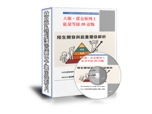 限時優惠《EB線上課程》N161大衛・霍金斯博士能量等級20羞愧與陌生開發(附贈電子書)