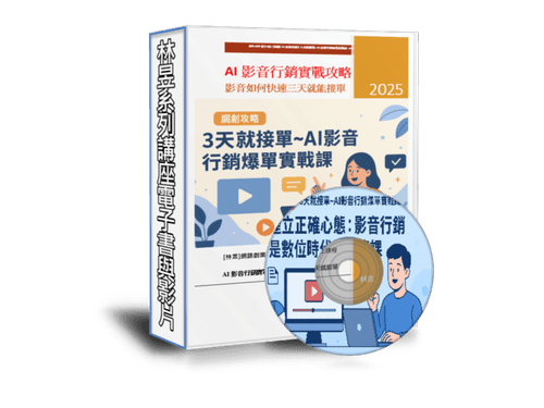 EB-A02《網創AI影音行銷實戰攻略-3天就接單:AI影音行銷爆單實戰課》 (線上課程+電子書)