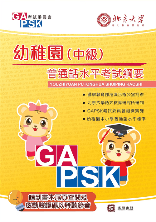 GAPSK普通話水平考試綱要 幼稚園 (中級)