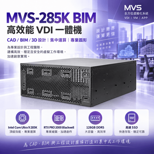 MVS-285K BIM 高效能 VDI 一體機