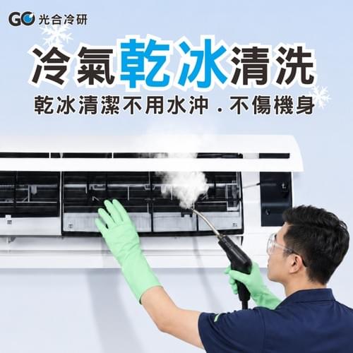 ★冷氣機乾冰清洗保養★(贈室外機安全清洗)
