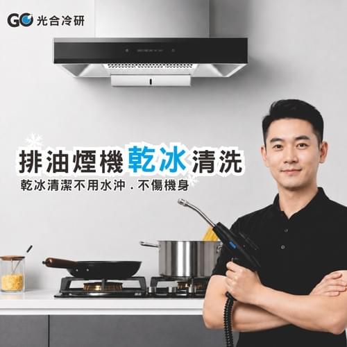 ★抽油煙機乾冰清洗保養★