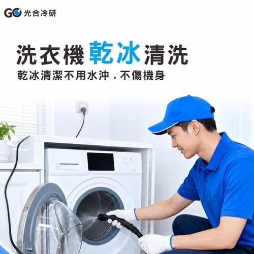 ★洗衣機乾冰清洗保養★