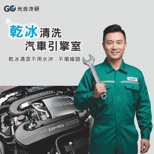 汽車引擎室乾冰清洗