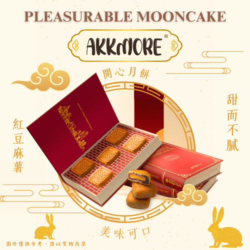 AkkMore™ 開心月饼礼盒【预售早鳥優惠】