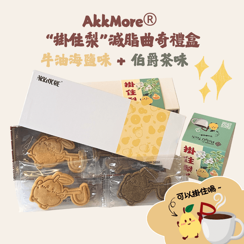 AkkMore“掛住梨”禮盒 海鹽&伯爵茶味(10片)